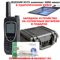 Купить Iridium 9575 Extreme комплект 1000 минут в GLOBSAT - IRIDIUM 9575 EXTREME, сим-карта, 3000 минут эфирного времени, фирменный кейс в подарок - первый сертифицированный по военному стандарту спутниковый телефон. Будьте всегда на связи!