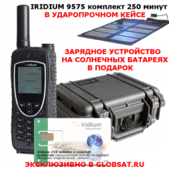 Купить Iridium 9575 Extreme комплект 250 минут в GLOBSAT - IRIDIUM 9575 EXTREME, сим-карта, 250 минут эфирного времени, фирменный кейс в подарок - первый сертифицированный по военному стандарту спутниковый телефон. Будьте всегда на связи!