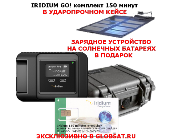 Купить Iridium GO! комплект 150 минут в кейсе GLOBSAT с бесплатной доставкой по России. Зарядное устройство на солнечных батареях в подарок! Первый в индустрии персональный спутниковый WiFi хот-спот Iridium GO!, позволяющий подсоединиться любому смартфону или планшету и обеспечивающий передачу голоса и данных для персональных устройств в ситуациях, когда они находятся вне зоны покрытия сотовых сетей.  Iridium GO! создает мобильную зону WiFi через спутниковый интернет в любой точке земного шара, позволяет до пяти одновременно работающим мобильным устройствам совершать звонки, получать электронную почту, сообщения и использовать приложения, даже когда рядом нет наземных сетей, они ненадежные или дорогие.  Iridium GO! - этот первый в своем роде продукт позволяет пользователям вести бизнес, поддерживать связь с семьей или получать доступ к информации куда бы они не приехали – все это без использования спутникового телефона.