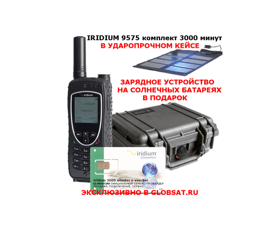 Купить Iridium 9575 Extreme комплект 1000 минут в GLOBSAT - IRIDIUM 9575 EXTREME, сим-карта, 3000 минут эфирного времени, фирменный кейс в подарок - первый сертифицированный по военному стандарту спутниковый телефон. Будьте всегда на связи!