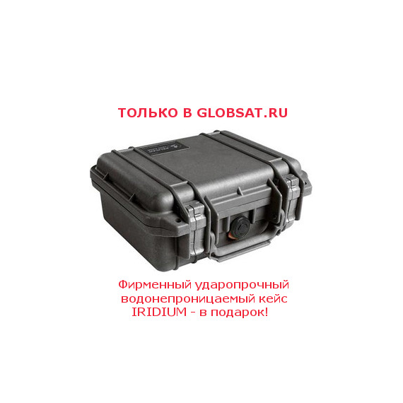 При покупке спутникового телефона Iridium 9575 Extreme (Иридиум 9575 Экстрим) комплект 250 минут RUSSIA - в подарок ударопрочный водонепроницаемый фирменный кейс для спутникового телефона IRIDIUM на все случаи жизни.