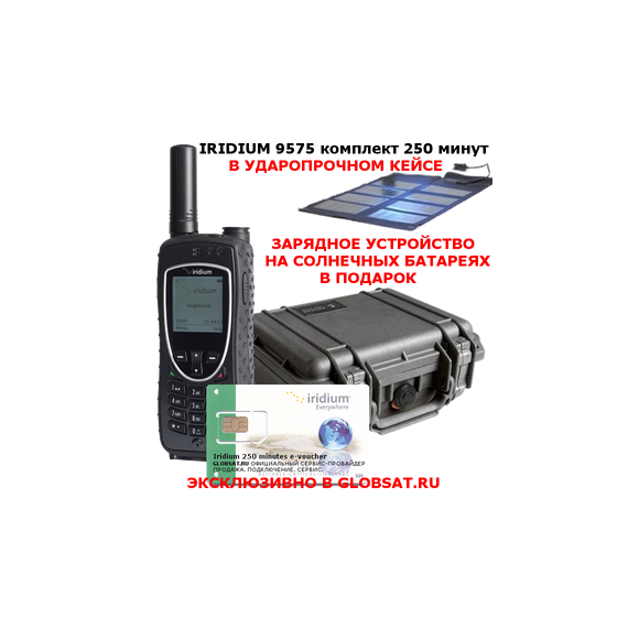 Купить Iridium 9575 Extreme комплект 250 минут в GLOBSAT - IRIDIUM 9575 EXTREME, сим-карта, 250 минут эфирного времени, фирменный кейс в подарок - первый сертифицированный по военному стандарту спутниковый телефон. Будьте всегда на связи!