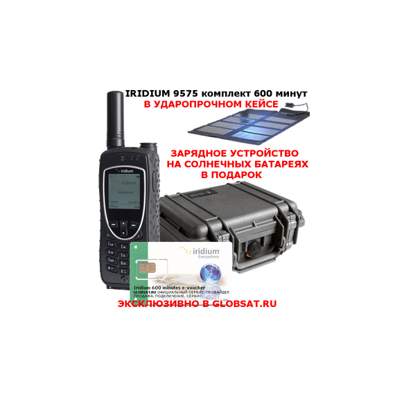 Купить Iridium 9575 Extreme комплект 600 минут в GLOBSAT - IRIDIUM 9575 EXTREME, сим-карта, 600 минут эфирного времени, фирменный кейс в подарок - первый сертифицированный по военному стандарту спутниковый телефон. Будьте всегда на связи!